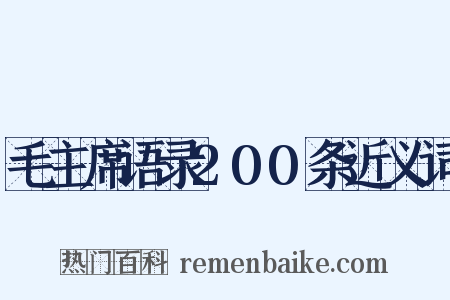 毛主席语录200条近义词是什么意思的图片
